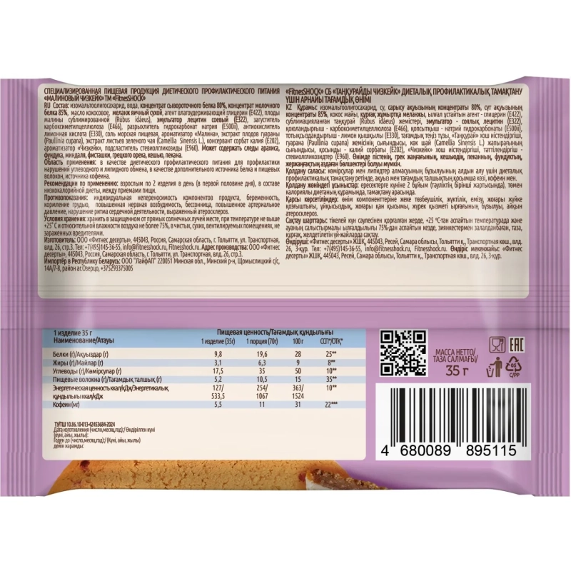 Печенье протеиновое FitnesSHOCK малиновый чизкейк б/сах, 35г