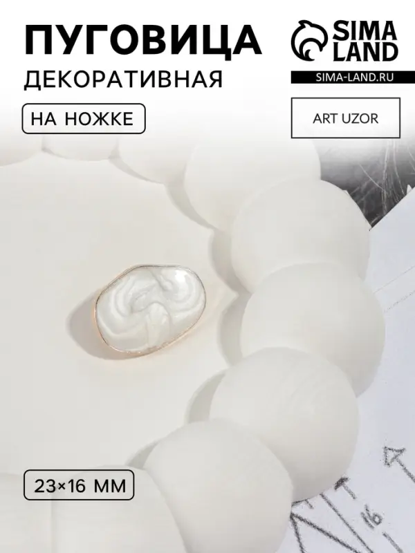 Пуговица декоративная, металлическая, 23&times;16 мм, цвет белый, золотой