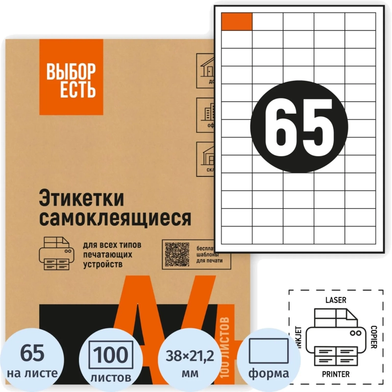 Этикетки самоклеящиеся 38х21,2 мм/65 шт.лист А4 (100л./уп)