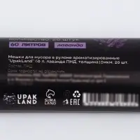 Мешки для мусора в рулоне ароматизированные UpakLand 60 л, лаванда ПНД, толщ 10 мкм, 20 шт.