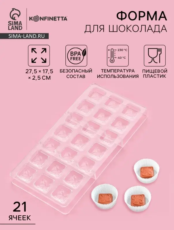 Форма для конфет и шоколада KONFINETTA &laquo;Клевер&raquo;, 27.5&times;17.5&times;2.5 см, 21 ячейка 2.5&times;2.5&times;1 см, пластик, прозрачная