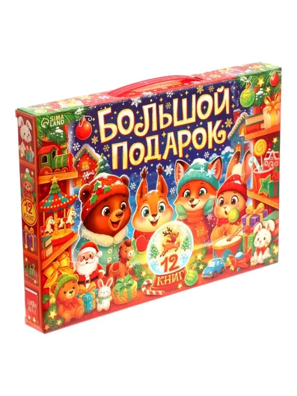 Книжное комплектное издание "Большой подарок", 12 книг