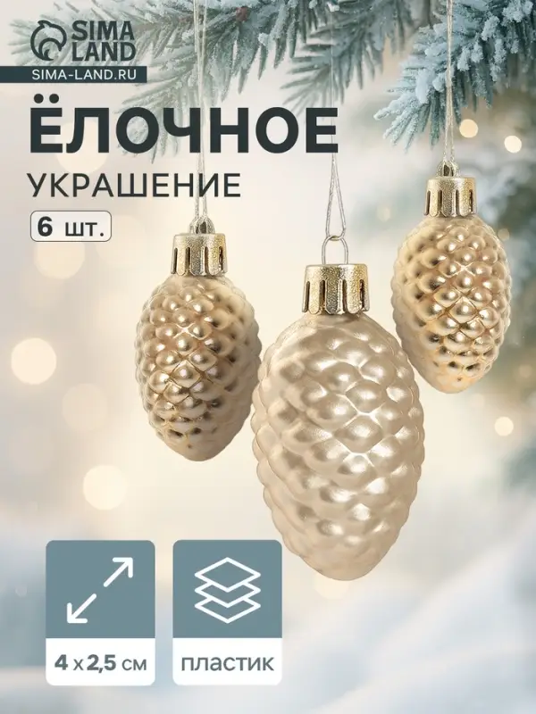 Ёлочные игрушки 6 шт. &laquo;Лесные шишки&raquo; 2.5&times;4 см, золото