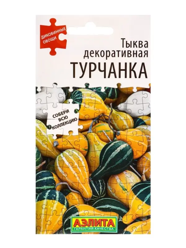 Семена Тыква декоративная Турчанка Диковинные овощи, Ц/П,10 шт.