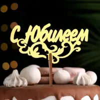 Топпер деревянный "С Юбилеем" золотой Дарим Красиво 14,3х7 см