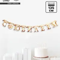 Гирлянда на люверсах &laquo;С Юбилеем&raquo;, корона, длина 135 см