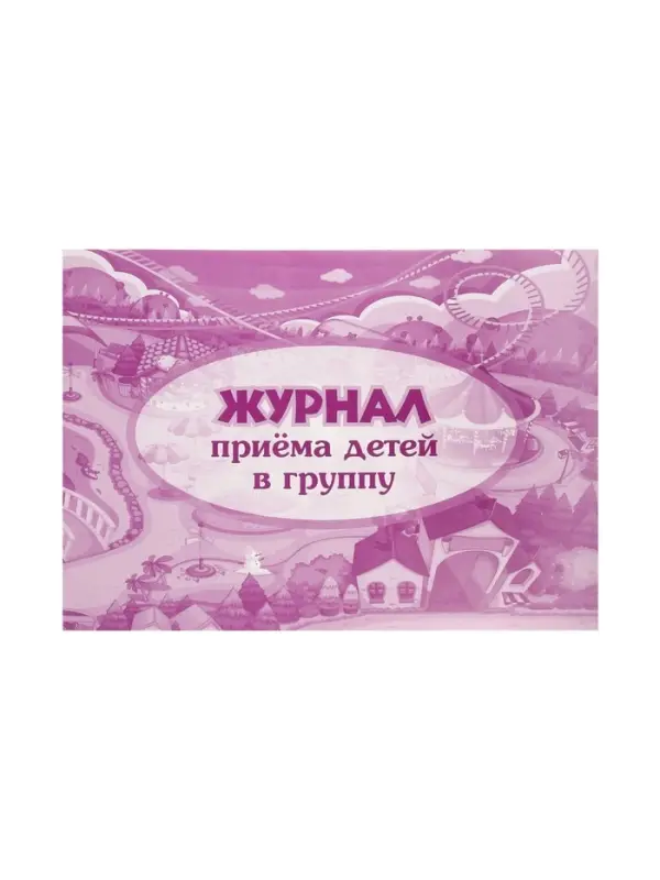 Журнал приёма детей в группу А4, 32 листа, обложка мелованный картон 200 г/м&sup2;, блок писчая бумага 60 г/м&sup2;