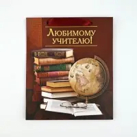 Пакеты подарочные с открыткой &laquo;Дорогому преподавателю&raquo;, 23&times;27&times;11.5 см, набор 3 шт.