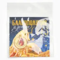 Монета новогодняя сувенирная «Благополучия и успеха», диам. 2,2 см