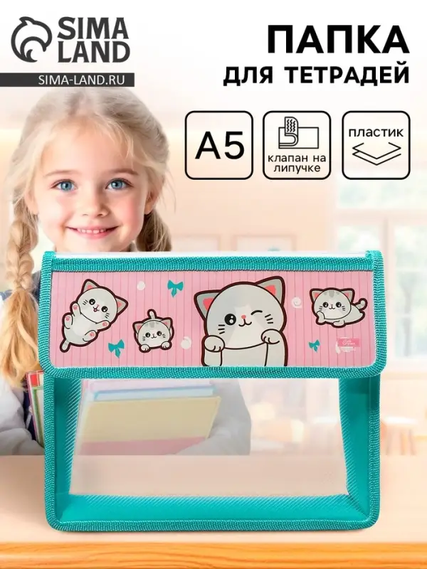 Папка для тетрадей, А5, пластиковая, 23&times;19&times;5 см &laquo;Котики&raquo;