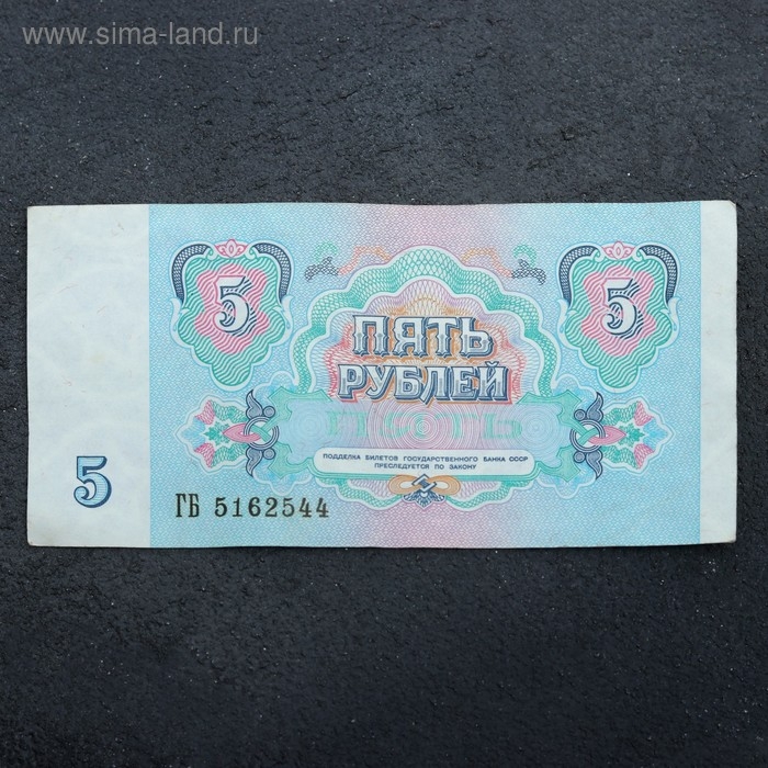 Банкнота 5 рублей СССР 1991, с файлом, б/у Банкнота 5 рублей СССР 1991, с файлом, б/у