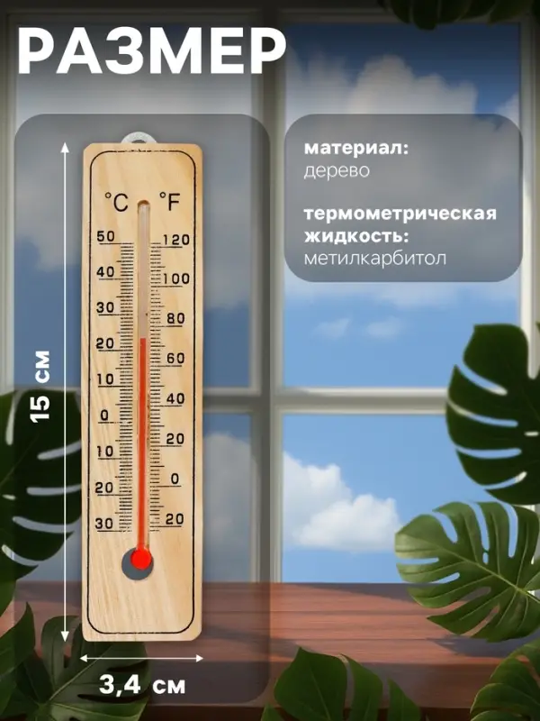 Термометр уличный, спиртовой, дерево