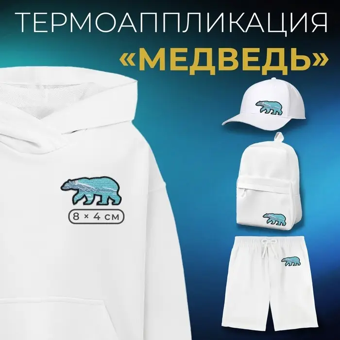 Термоаппликация &laquo;Медведь&raquo;, 8 &times; 4 см, цвет голубой, цена за 1 штуку