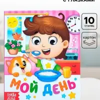 Книга картонная с глазками &laquo;Мой день&raquo;, 10 стр.