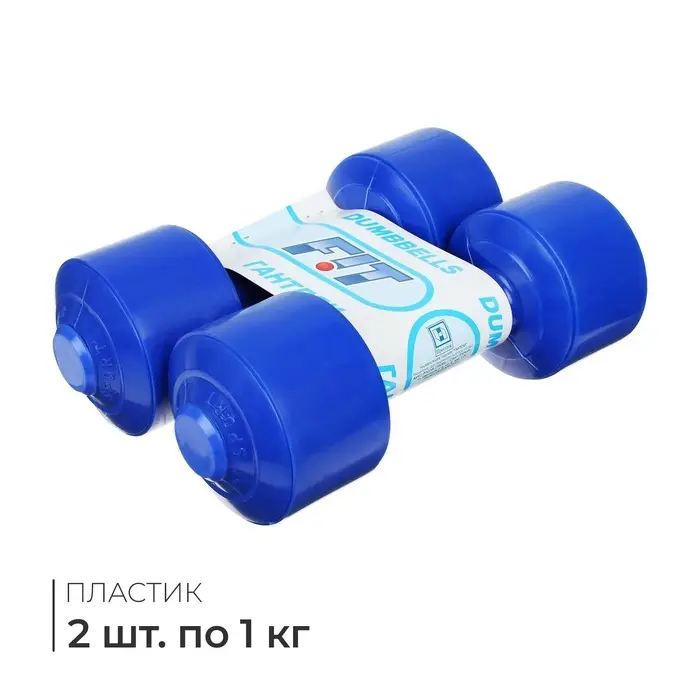 Гантели, 2 шт. по 1 кг