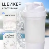 Шейкер спортивный с чашей под протеин и шариком, белый, 500 мл