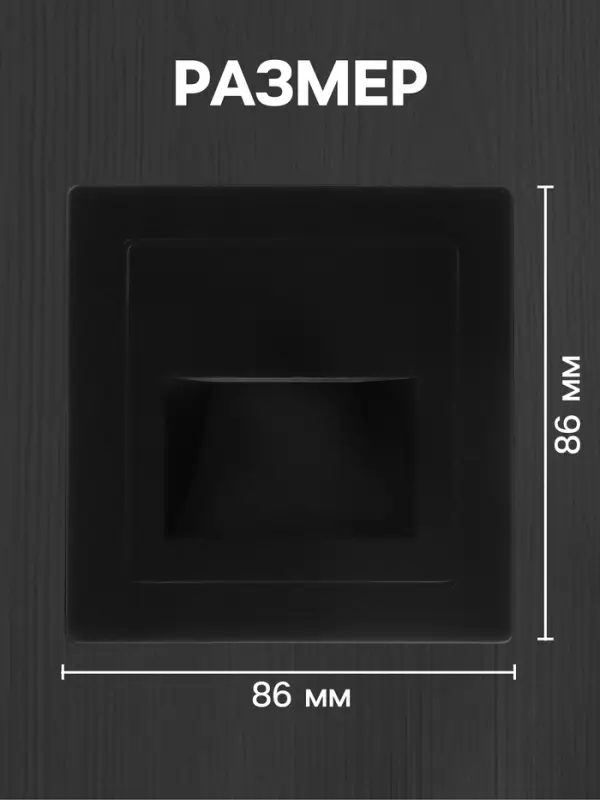 Встраиваемый светильник для лестницы, 1.5 Вт, 60 Лм, 3000К, 86&times;86 мм, IP20, 220 В, чёрный, свечение тёплое белое
