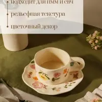 Чайная пара &laquo;Луговые цветы&raquo;, 2 предмета: чашка 250 мл, блюдце d=17 см, керамика, бежевая