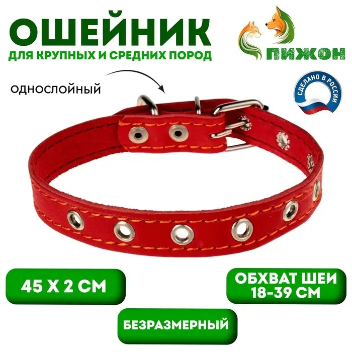 Ошейник кожаный однослойный безразмерный, 45&times;2 см, ОШ 18-39 см, красный