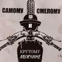 Пакет подарочный крафт «Самому смелому», 15×8×21 см