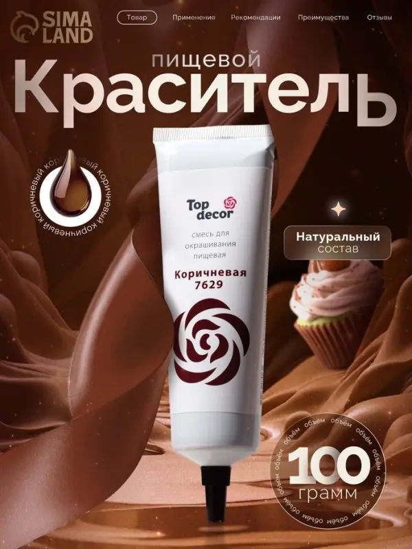 Пищевой краситель Top decor гелевый, &laquo;Коричневый&raquo;, 100 г
