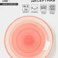 Тарелка десертная Доляна &laquo;А-ля Прима&raquo;, d=19.5 см, керамика, розовая