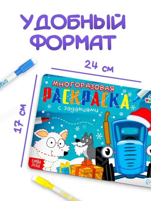 Раскраска многоразовая &laquo;Новый год с Синим трактором&raquo;, 5 маркеров, 12 стр., Синий трактор