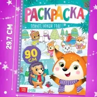 Раскраска &laquo;Привет, Новый год&raquo;