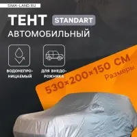Тент автомобильный CARTAGE Standart, внедорожник, водонепроницаемый, 530&times;200&times;150 см