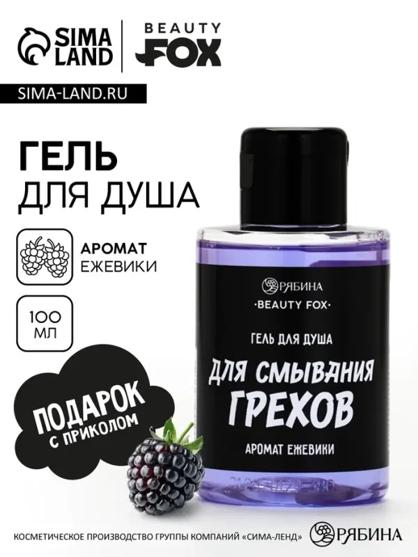 Гель для душа &laquo;Для смывания грехов&raquo;, 100 мл, аромат ежевики, Beauty Fox