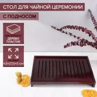 Стол для чайной церемонии с подносом &laquo;Чабань&raquo;, 43&times;27.5&times;5 см, дерево, коричневый
