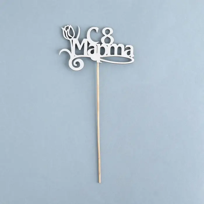 Топпер Топпер "8 марта" серебро