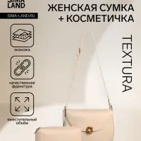 Сумка женская мессенджер TEXTURA на магните, с косметичкой, 28&times;4&times;20 см, молочная