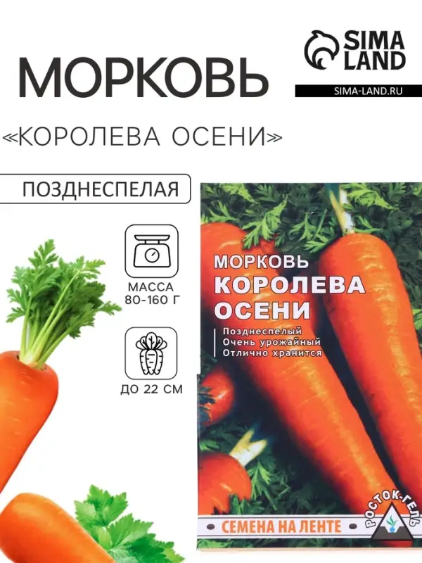 Семена на ленте Морковь &laquo;Королева осени&raquo;, 8 м, &laquo;Росток-гель&raquo;