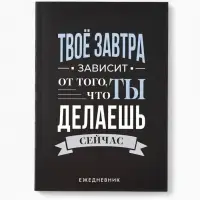 Ежедневник А5, 80 л. Тонкая обложка "Делай"