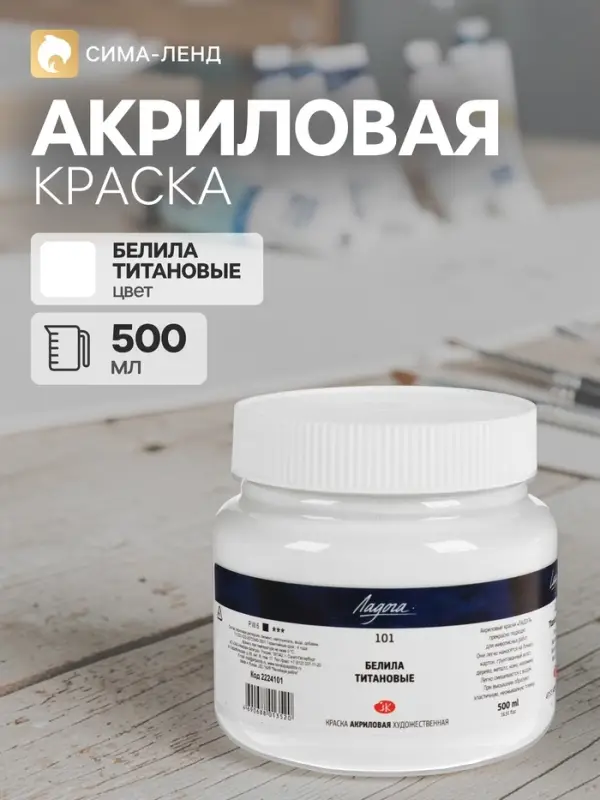 Краска акриловая художественная 500 мл, ЗХК &laquo;Ладога&raquo;, белила титановые