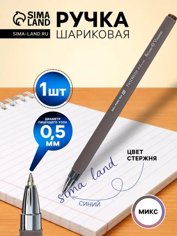 Ручка шариковая BrunoVisconti. FirstWrite. Rio, синий стержень, узел 0.5 мм, матовый корпус, МИКС