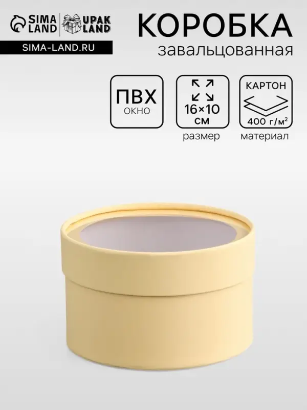 Подарочная коробка круглая &laquo;Крема&raquo; кремовая, завальцованная с окном, 16&times;10 см