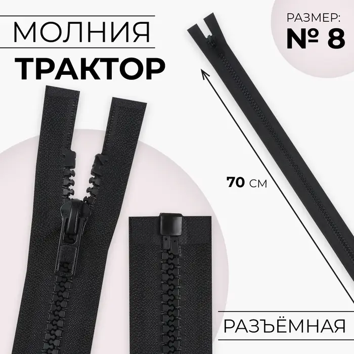 Молния «Трактор», №8, разъёмная, замок автомат, 70 см, чёрная