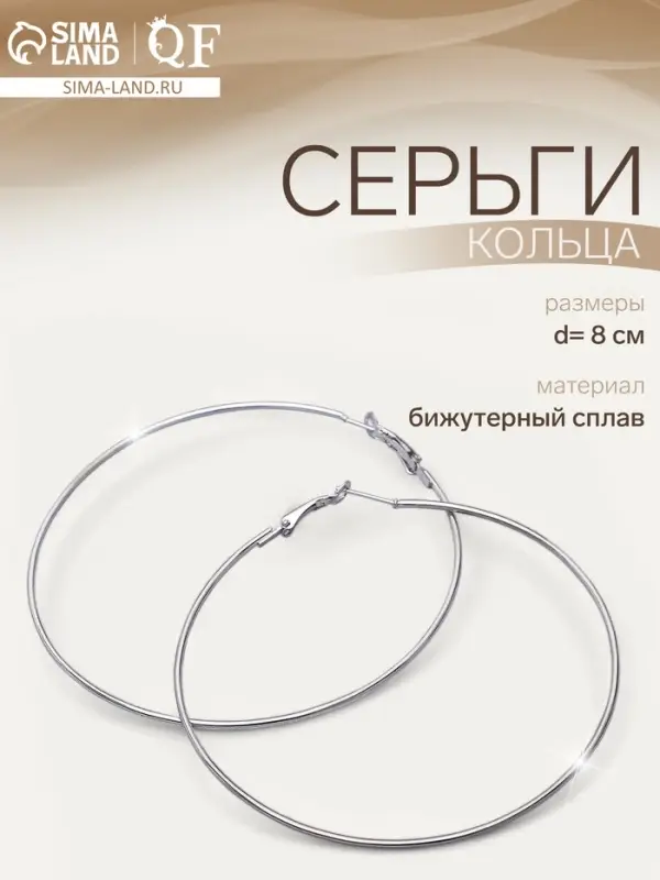 Серьги кольца QF &laquo;Классика&raquo;, d=8 см, цвет серебро