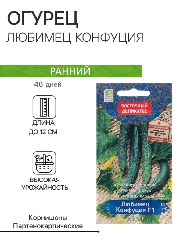 Семена Огурец  Семена Огурец "Любимец Конфуция", F1, 5 шт