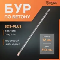 Бур по бетону ТУНДРА, крестовый наконечник, двойная спираль, SDS-plus, 12&times;310 мм