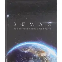 Дневник школьный для 1-11 классов, &laquo;Земля из космоса&raquo;, твёрдая обложка 7БЦ, глянцевая ламинация, 40 листов