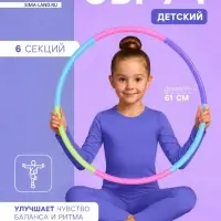 Обруч массажный, d=61 см, разборный, детский, разноцветный