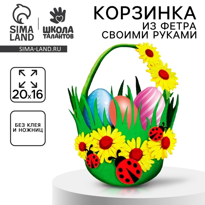 Набор для создания пасхальной корзинки из фетра «Божьи Коровки» Набор для создания пасхальной корзинки из фетра «Божьи Коровки»