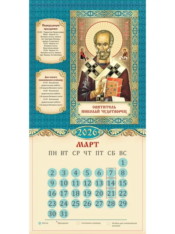 Календарь 2026 на ригеле «Церковно-православный» 16.5×34 см Календарь 2026 на ригеле «Церковно-православный» 16.5×34 см