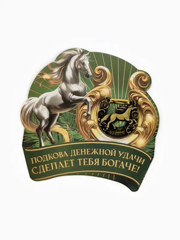 Подкова новогодняя &laquo;Успеха в делах&raquo; 3.5 см
