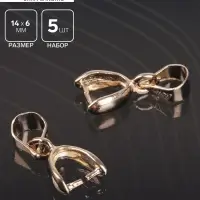 Держатель для кулона, 14&times;6 мм (набор 5 шт.), К214, цвет золото