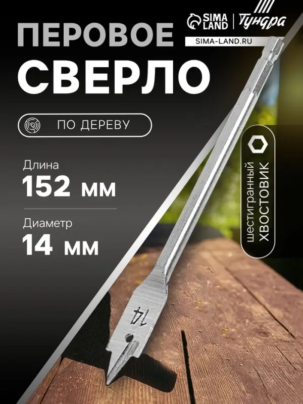 Сверло по дереву перовое ТУНДРА, шестигранный хвостовик, 14&times;152 мм