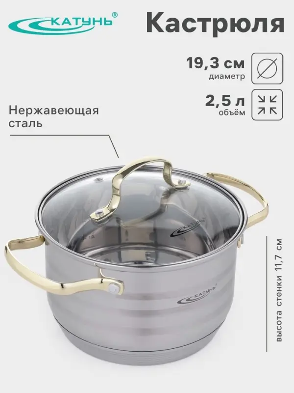 Кастрюля Катунь &laquo;Элис Голд&raquo;, 2.5 л, d=18 см, стеклянная крышка, золотые ручки, капсульное дно, индукция, нержавеющая сталь, серебристая